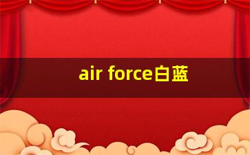 air force白蓝